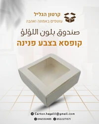 קופסא לבנה עם חלון