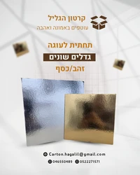 תחתית לעוגה זהב/כסף